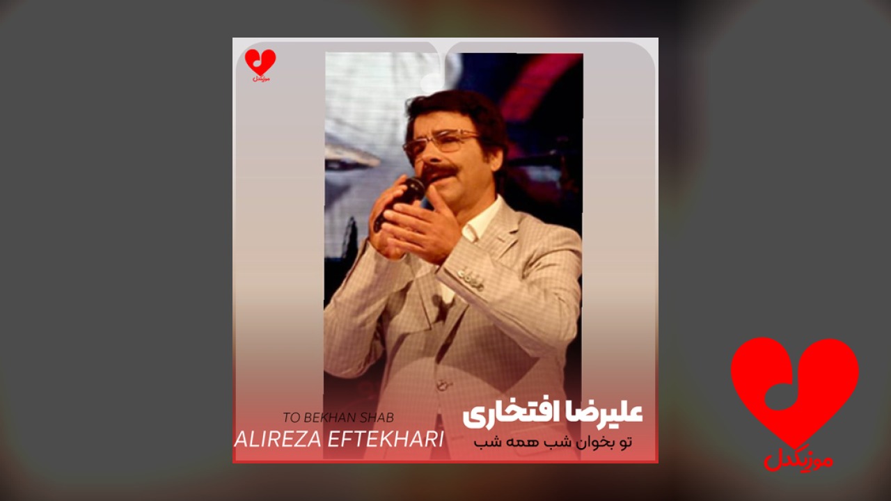 تو بخوان شب همه