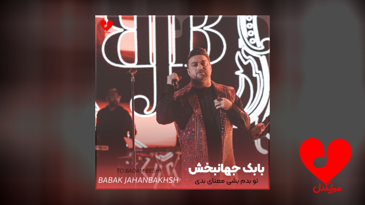 تو بدم بشی معنای