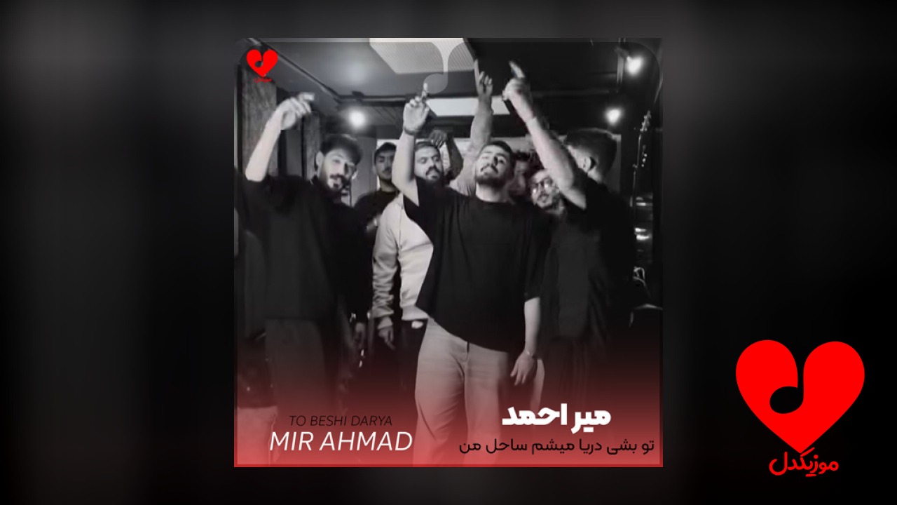 تو بشی دریا میشم