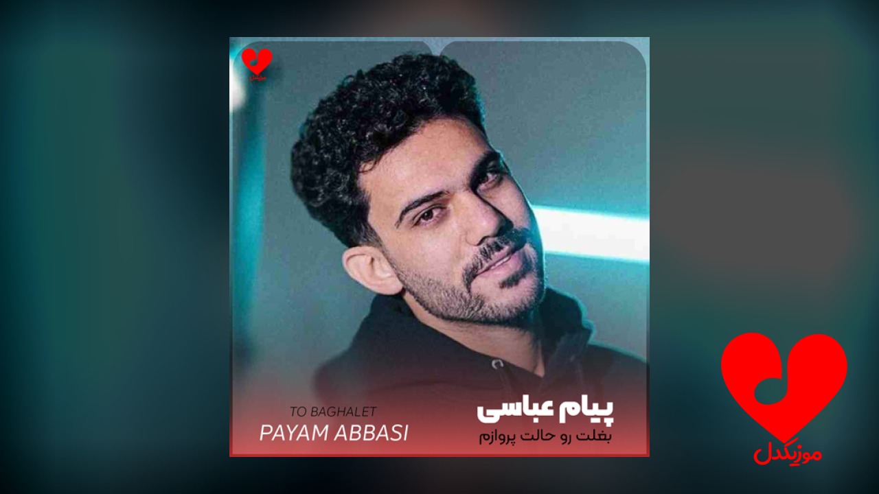 تو بغلت رو حالت