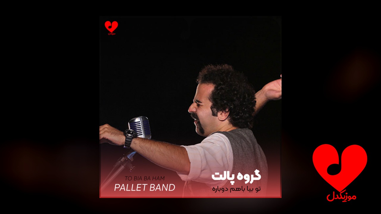 تو بیا باهم دوباره