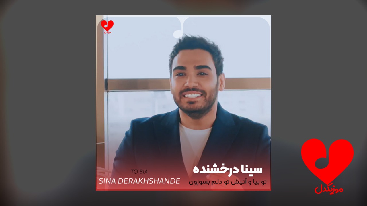 تو بیا و آتیش