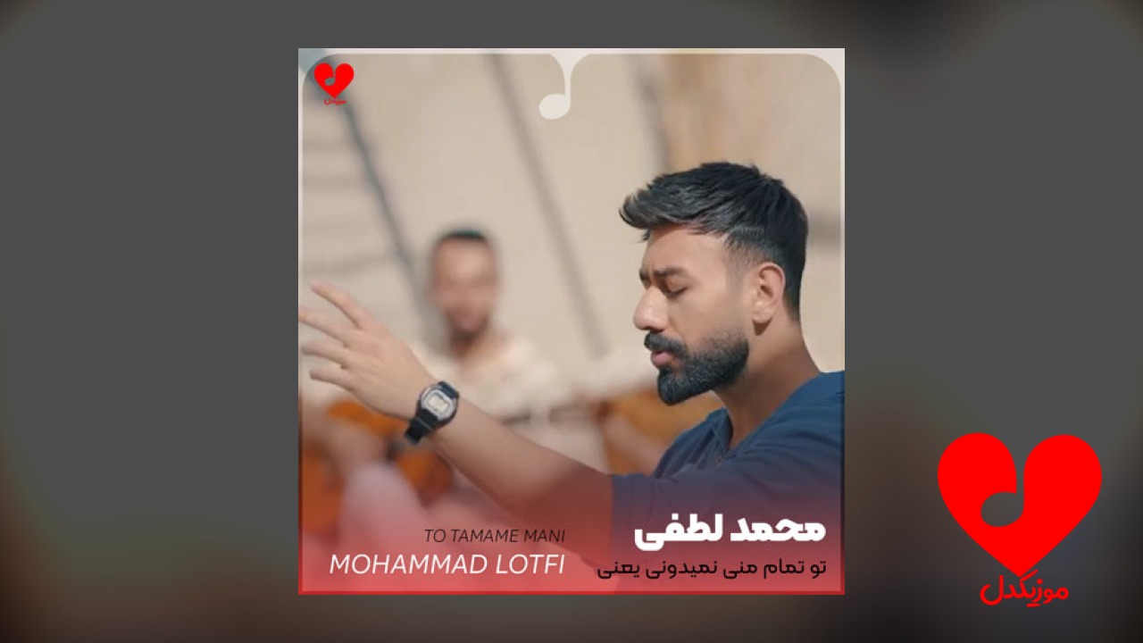 تو تمام منی نمیدونی یعنی