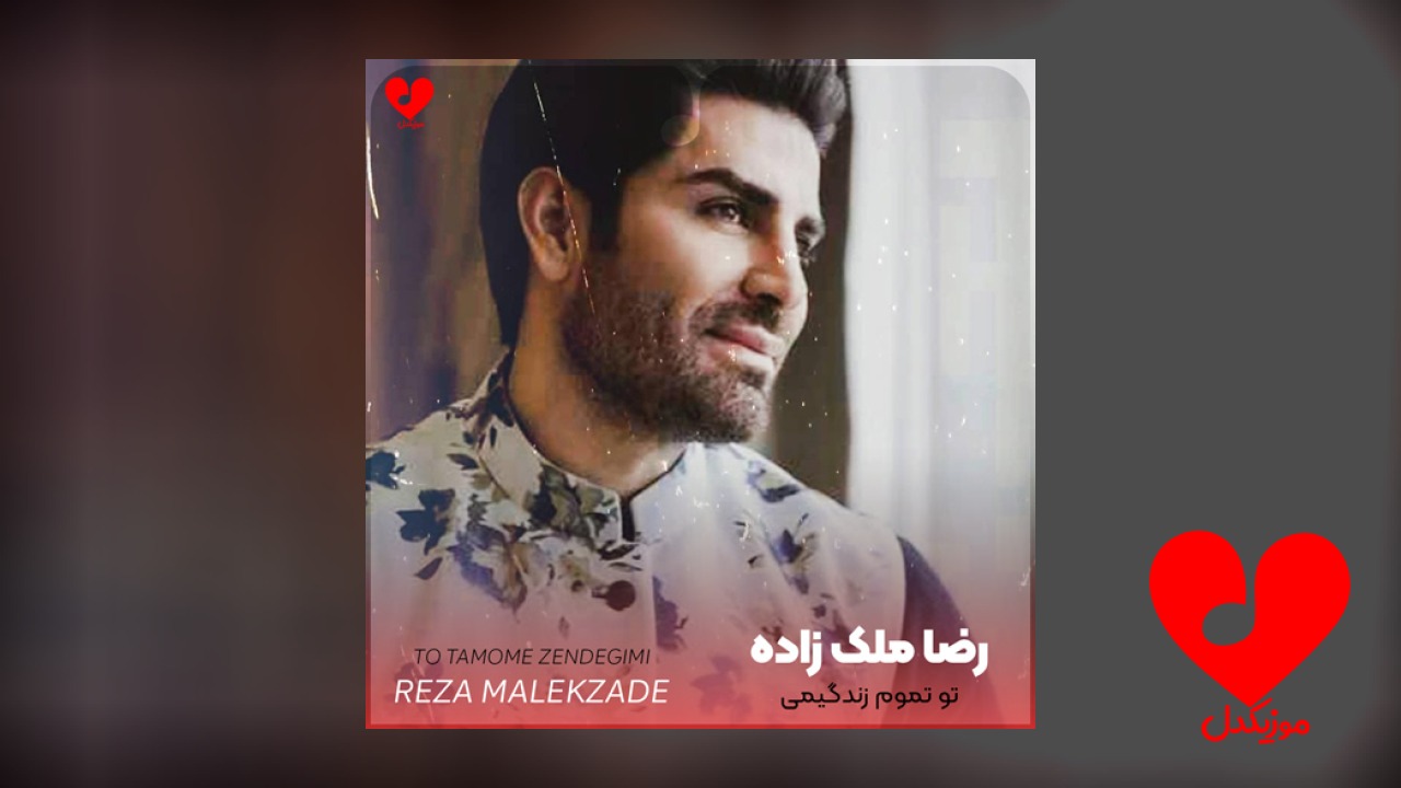 تو تموم زندگیمی که