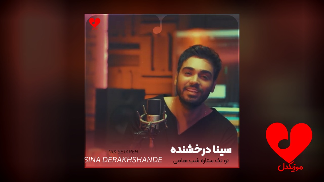 تو تک ستاره شب
