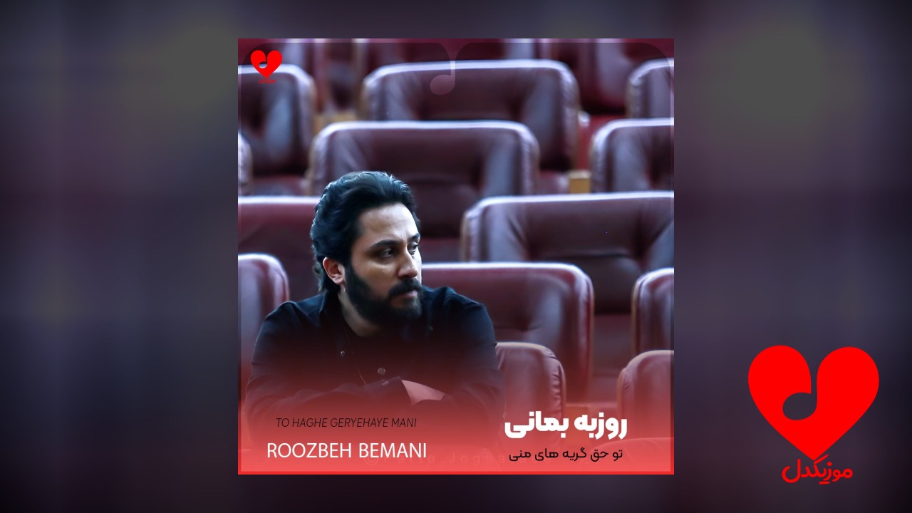 تو حق گریه های