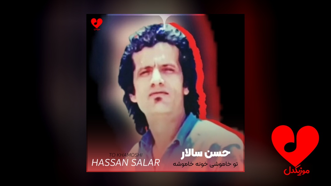 تو خاموشی خونه خاموشه