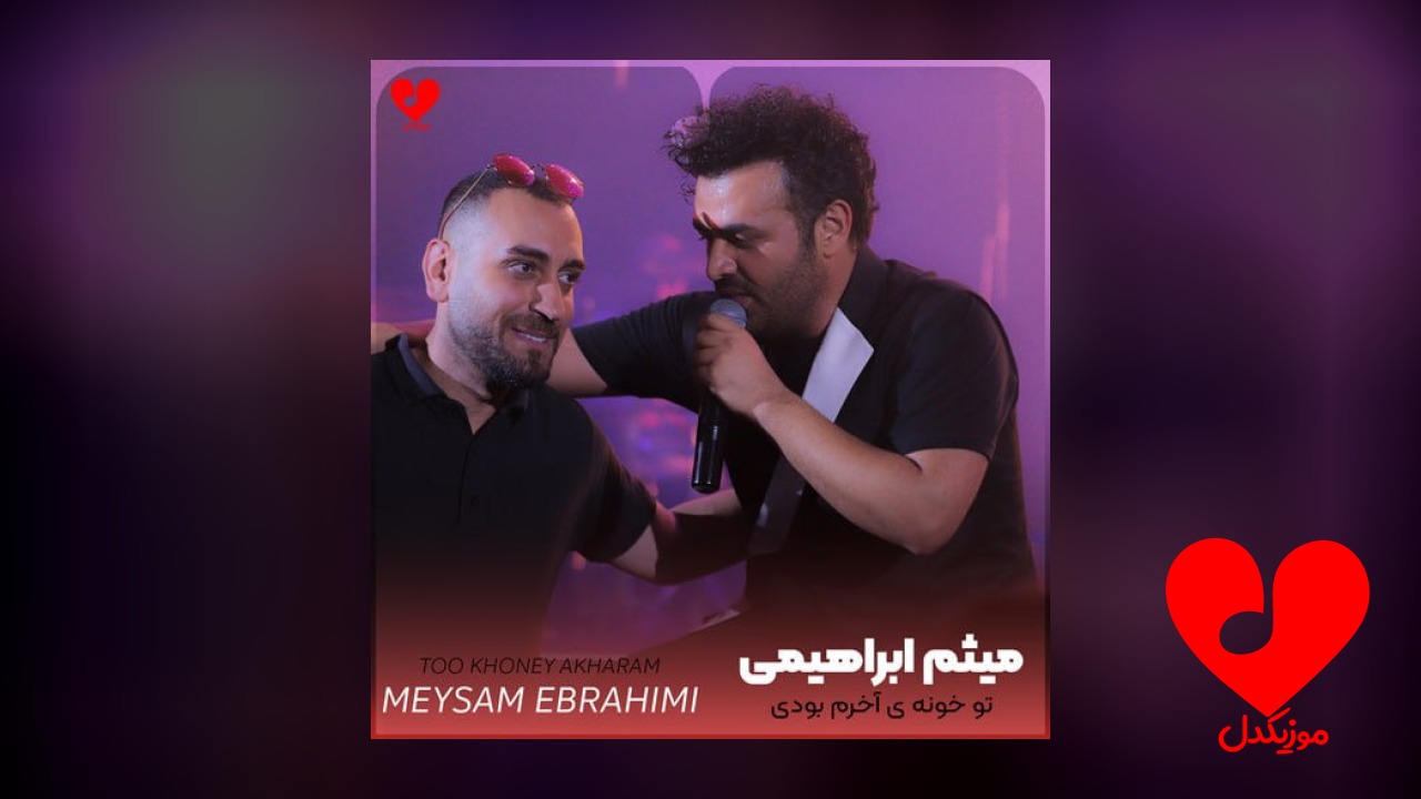 تو خونه‌ی آخرم بودی