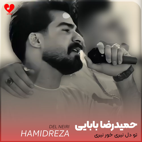 تو دل نیری خور