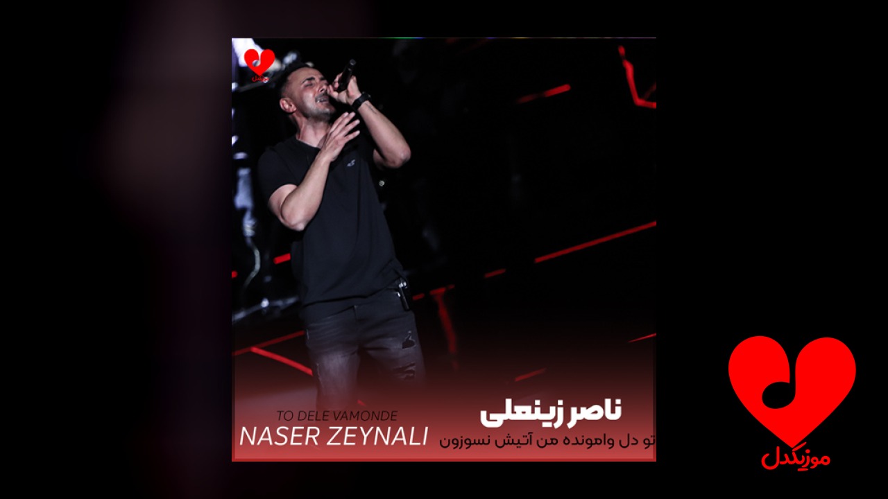 تو دل وامونده ی