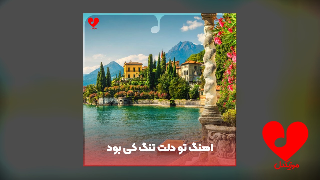 تو دلت تنگ کی