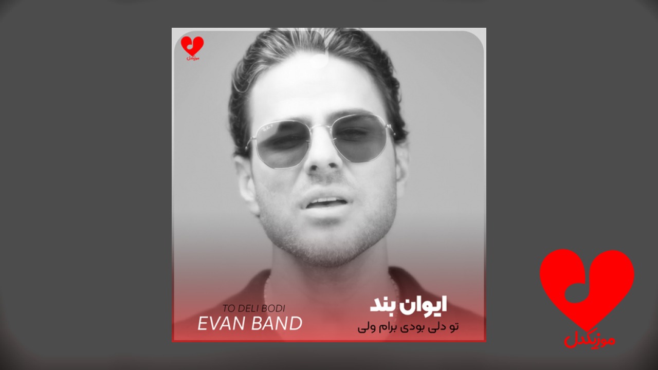 تو دلی بودی برام
