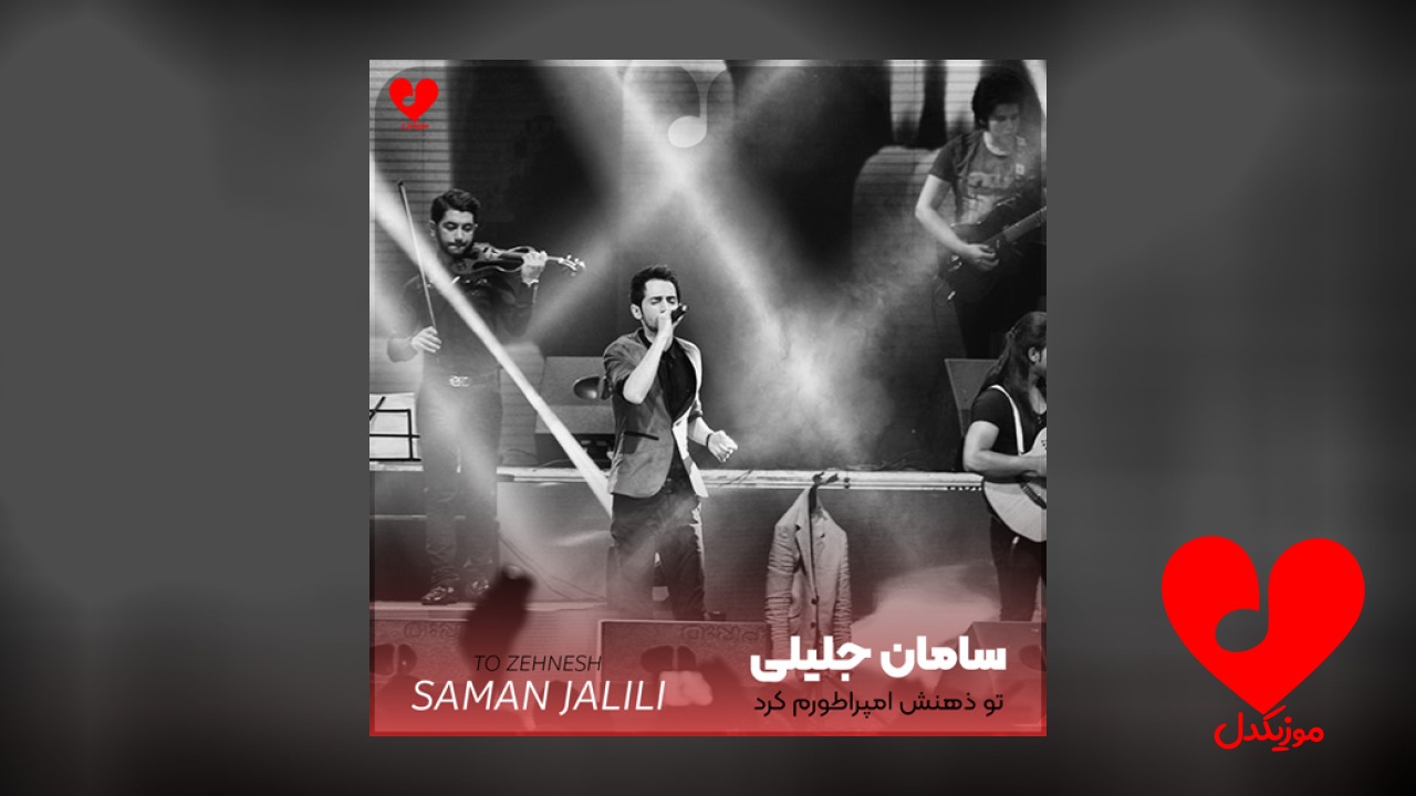 تو ذهنش امپراطورم کرد