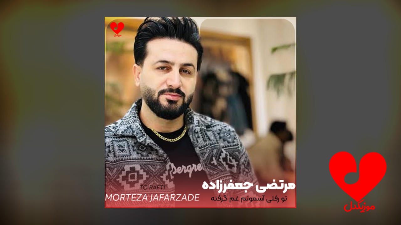 تو رفتی آسمونم غم