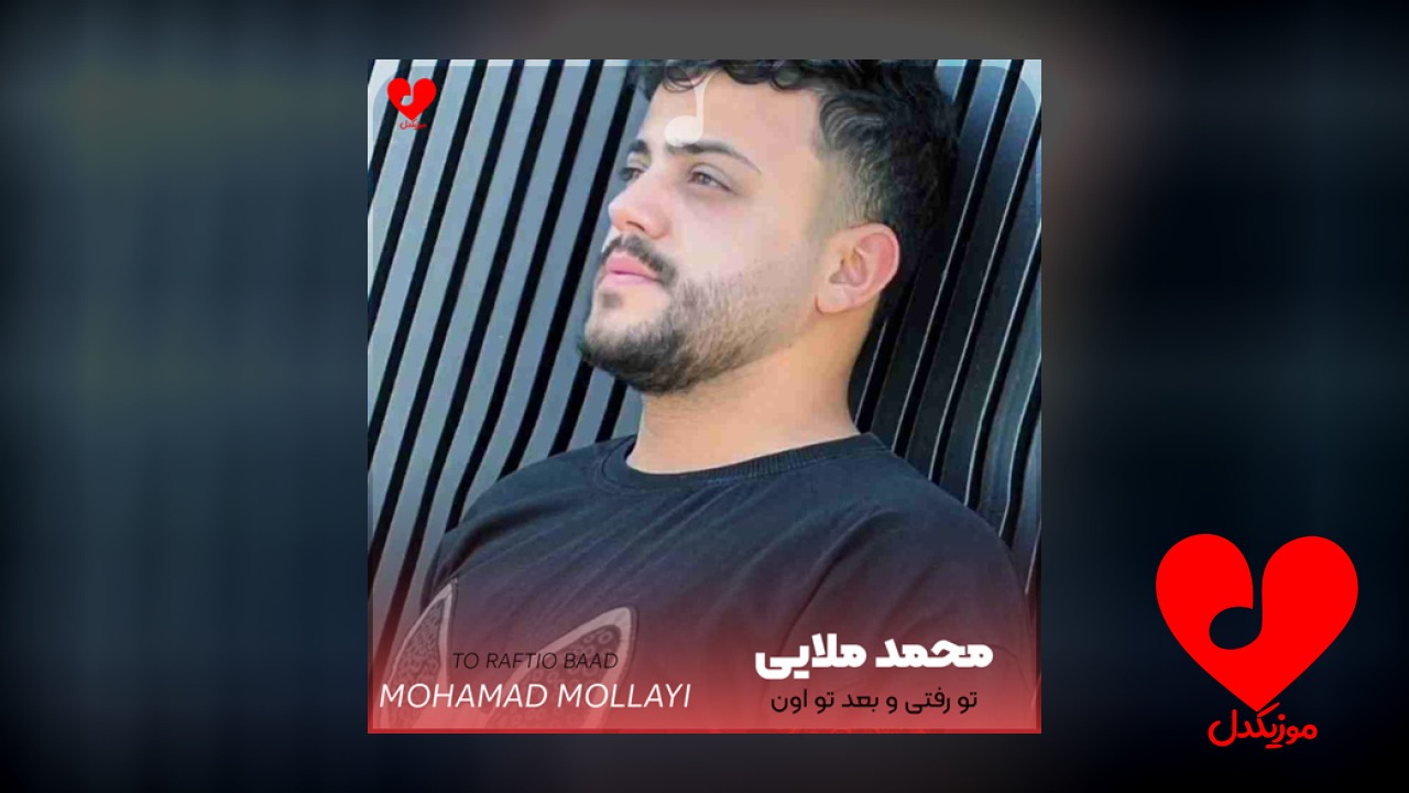 تو رفتی و بعد