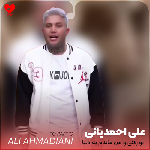 تو رفتی و من