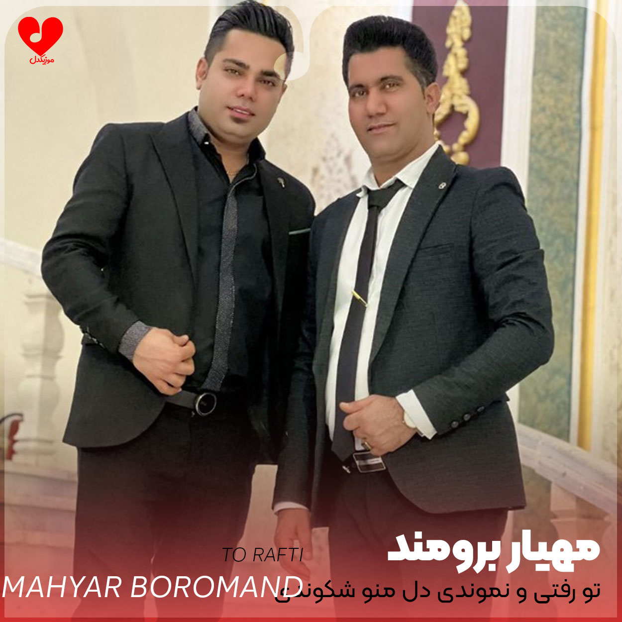 تو رفتی و نموندی