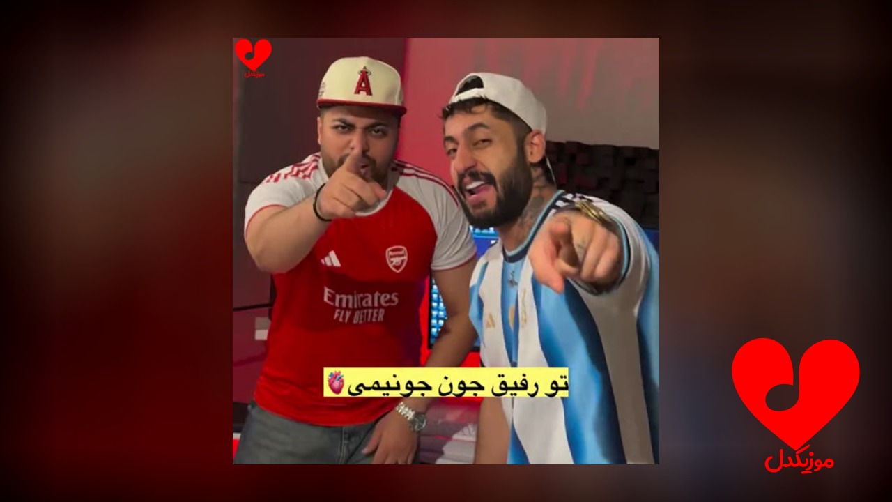 تو رفیق جون جونیمی تو دلیمی