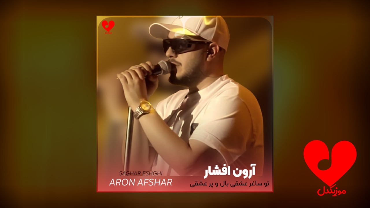تو ساغر عشقی بال