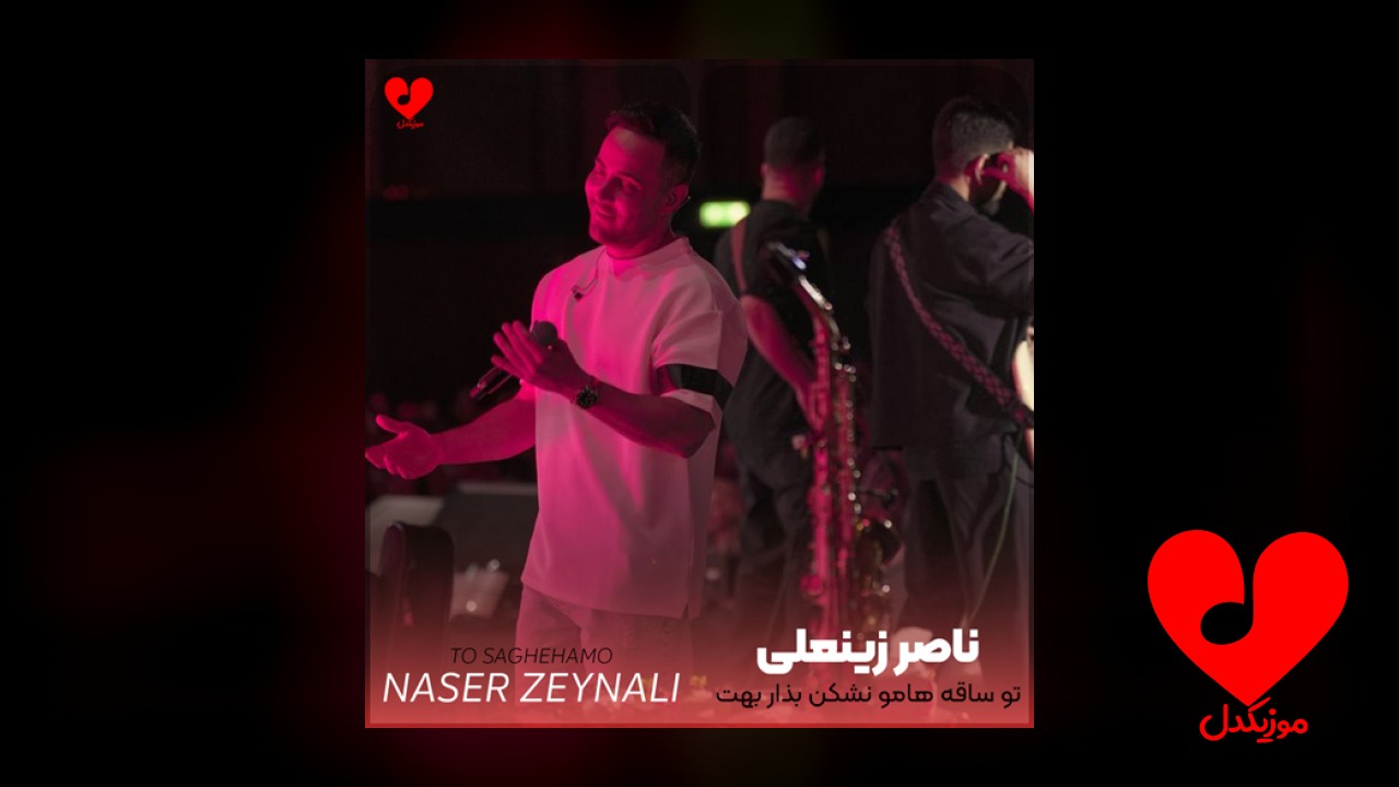 تو ساقه هامو نشکن