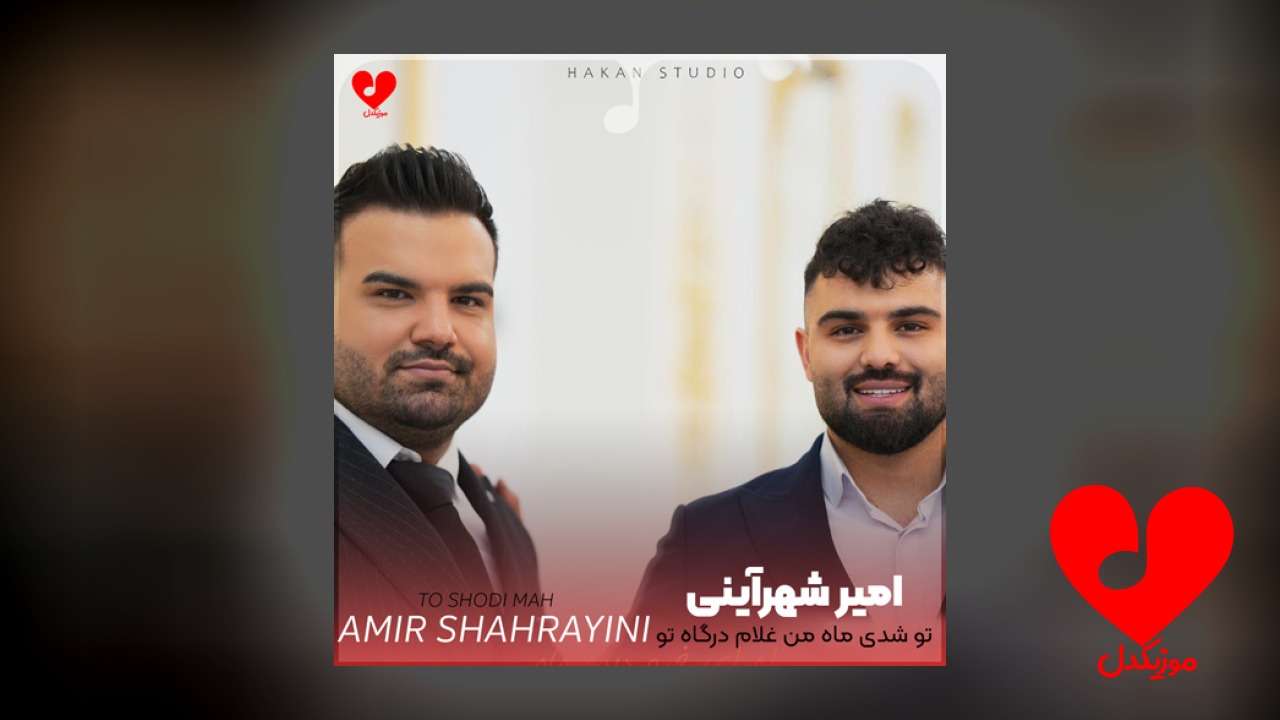 تو شدی ماه من