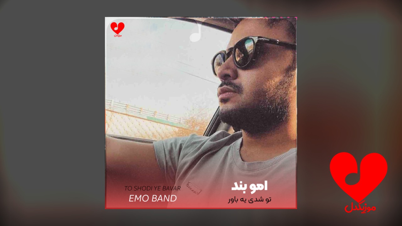 تو شدی یه باور