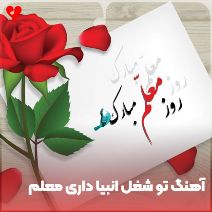 تو شغل انبیا داری