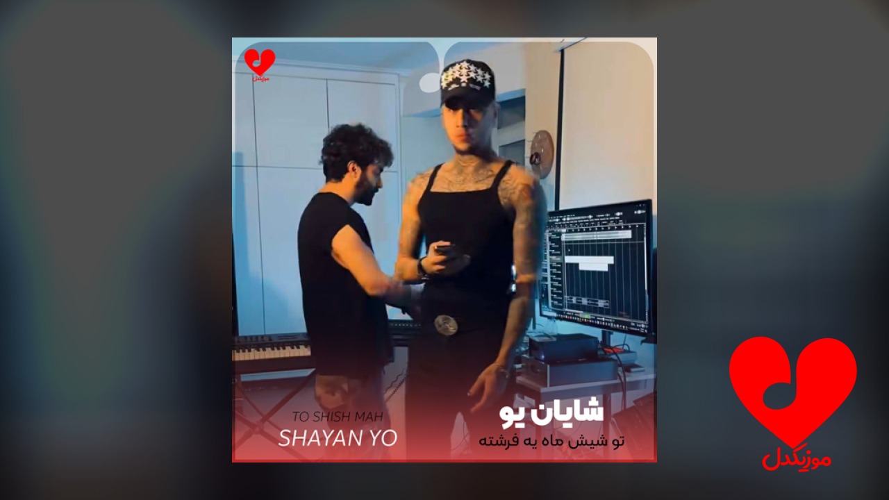 تو شیش ماه یه