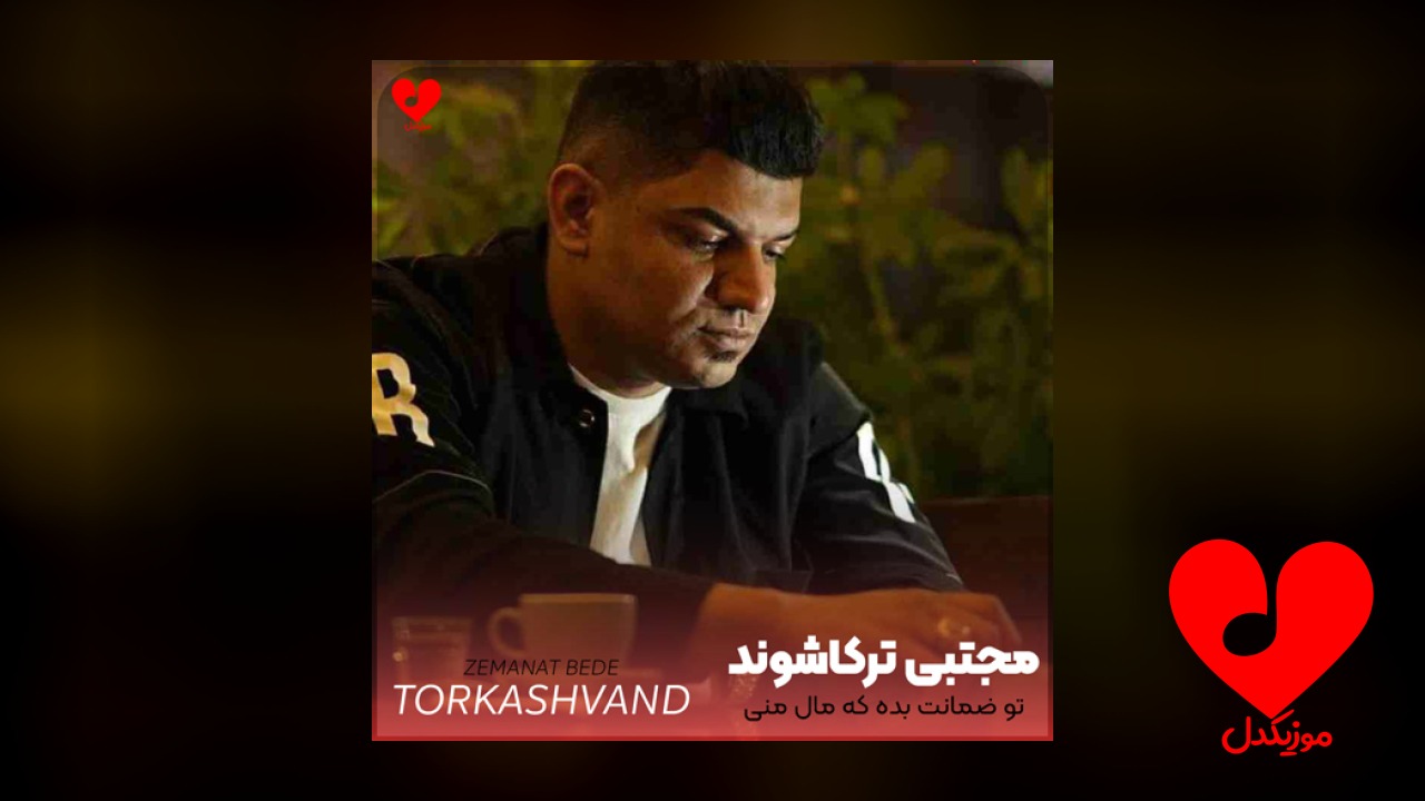 تو ضمانت بده که
