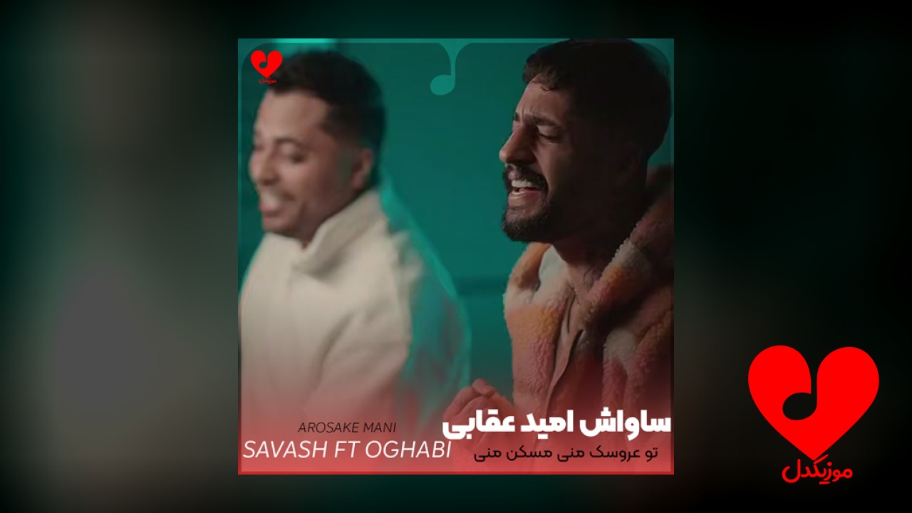تو عروسک منی مسکن