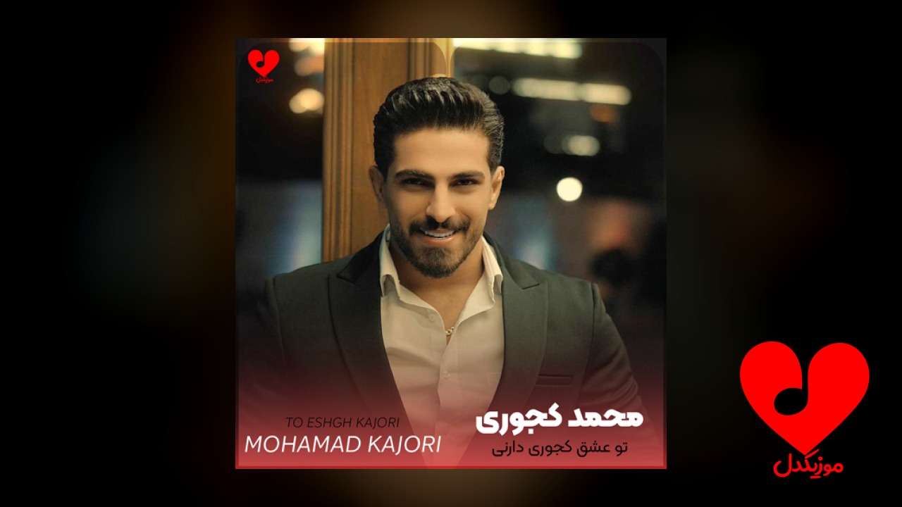 تو عشق کجوری دارنی
