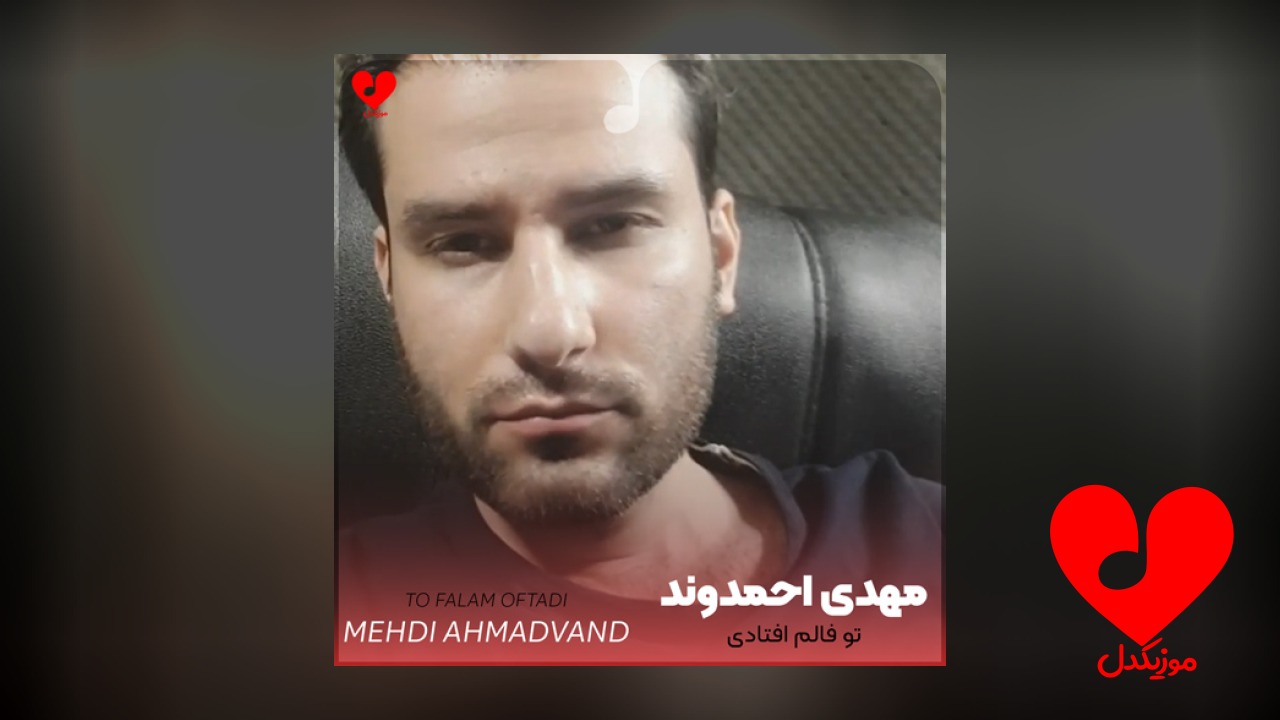 تو فالم افتادی بهمنی