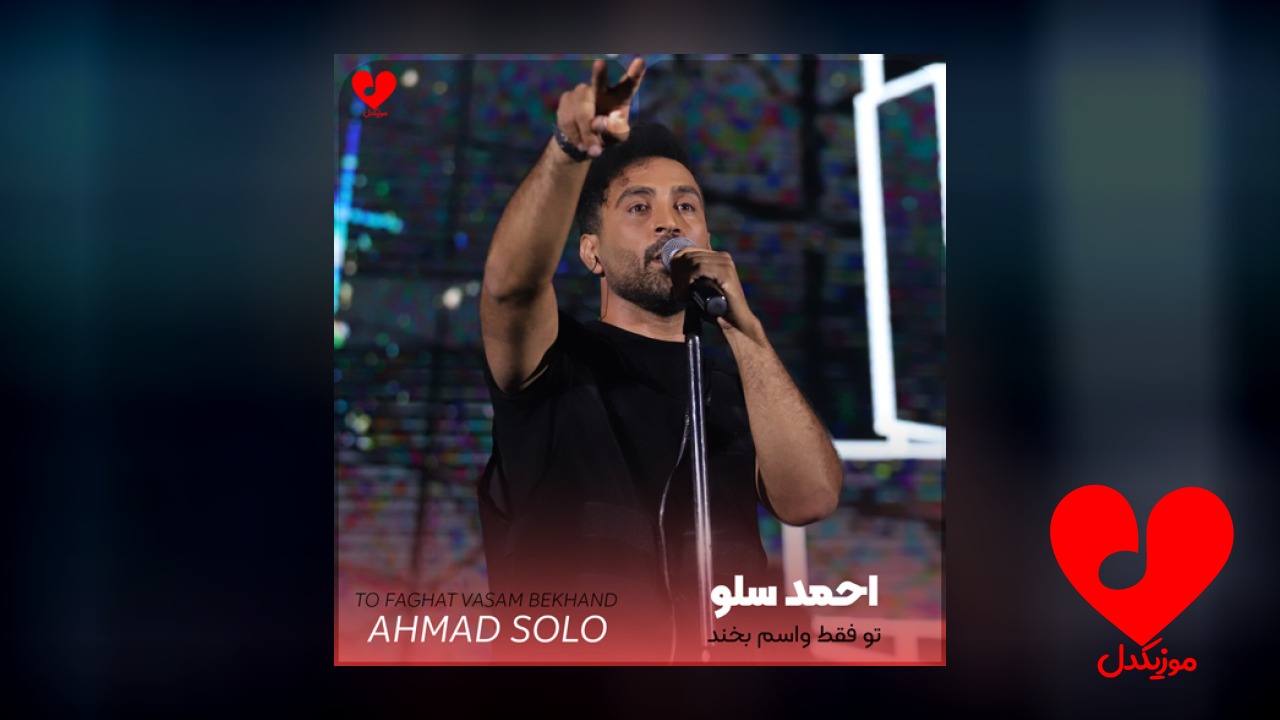 تو فقط واسم بخند