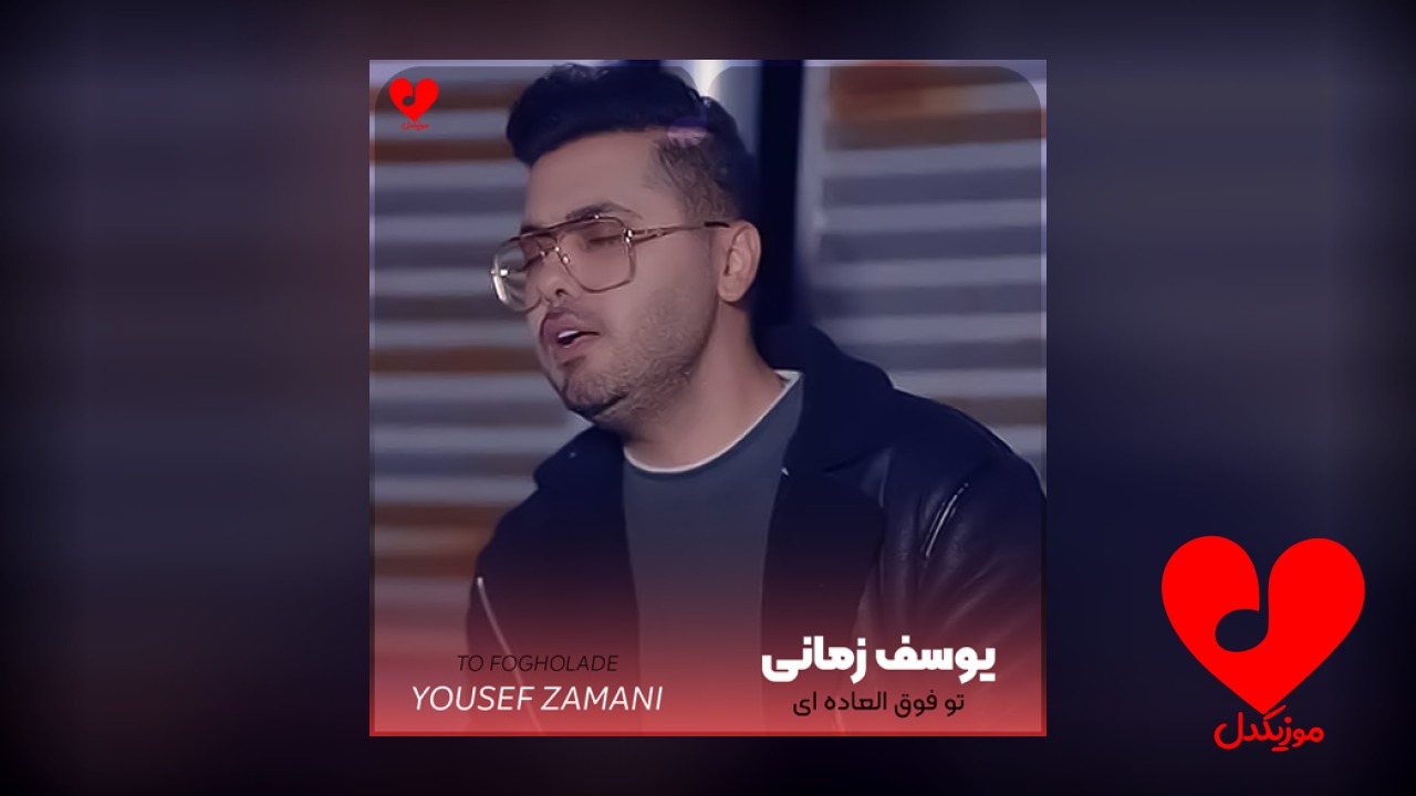 تو فوق العاده ای