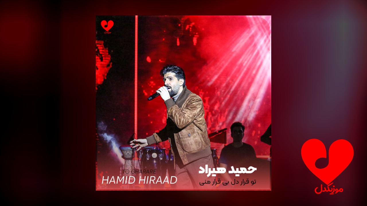 تو قرار دل بی قرار منی