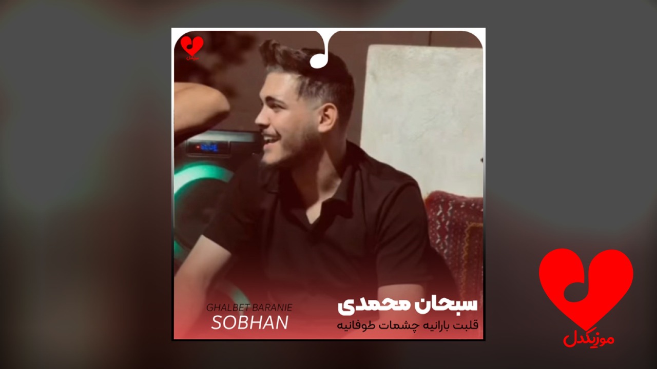 تو قلبت بارانیه چشمات طوفانیه