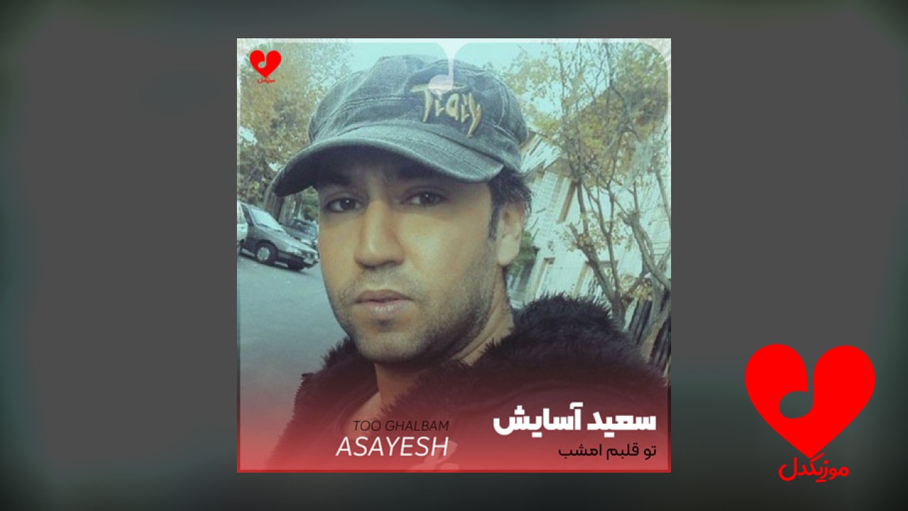 تو قلبم امشب غوغا
