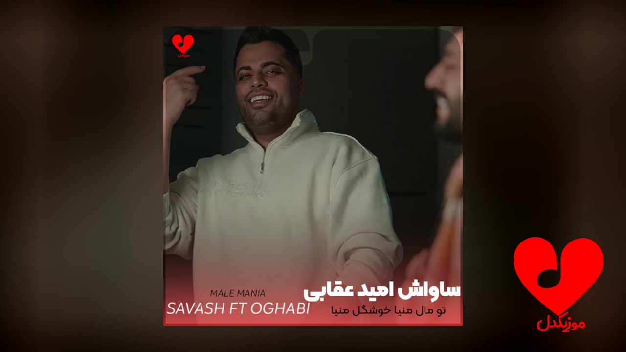 تو مال منیا خوشگل