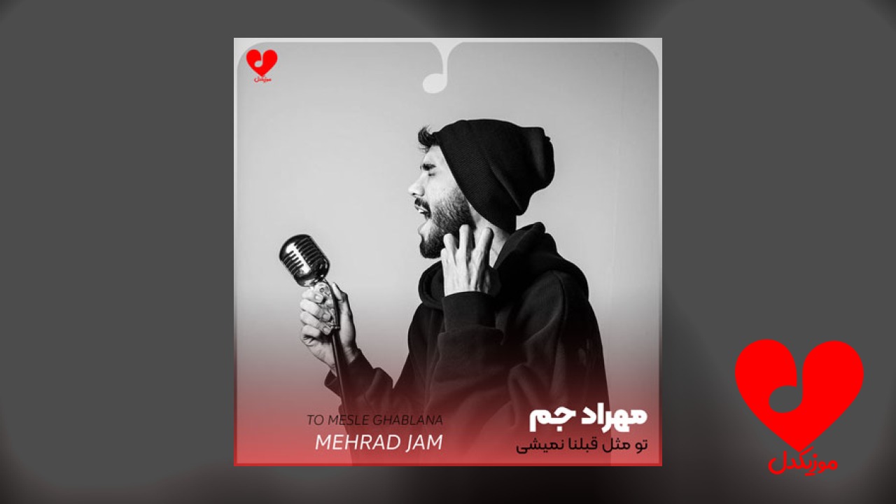 تو مثل قبلنا نمیشی