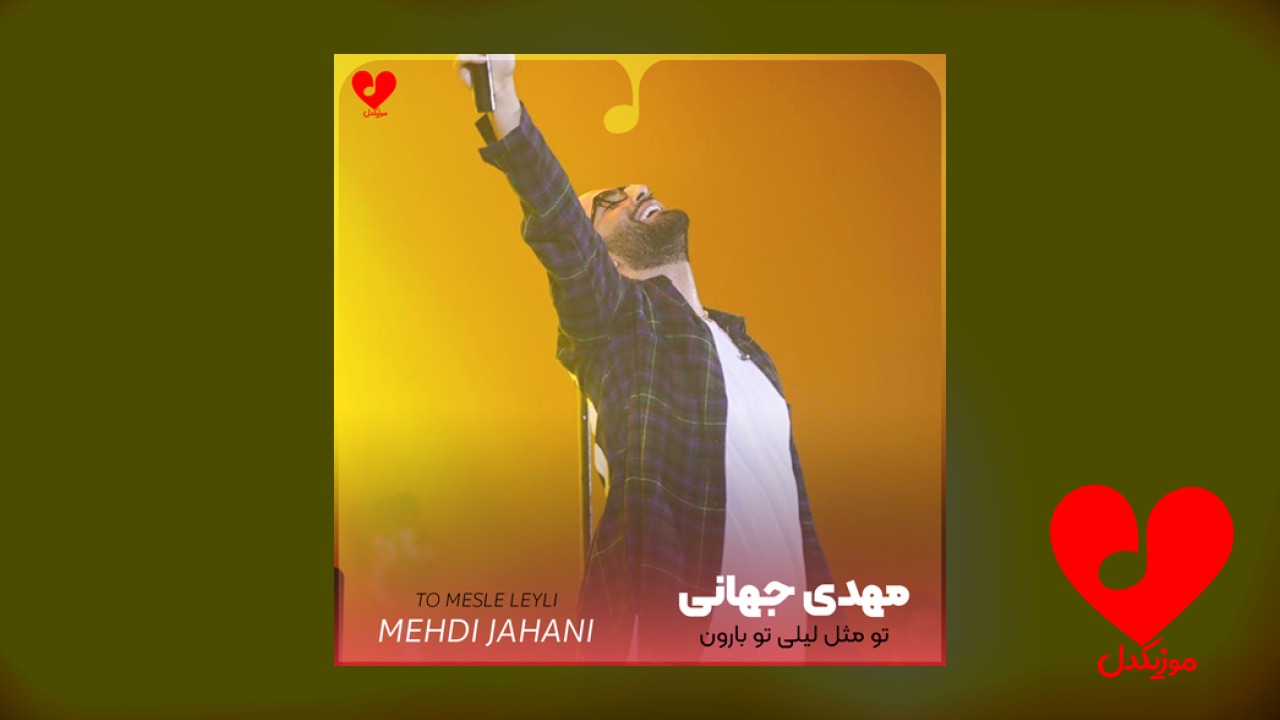 تو مثل لیلی تو