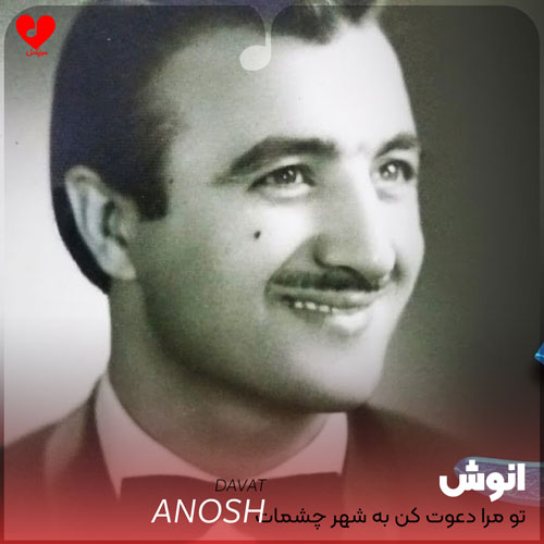 تو مرا دعوت کن