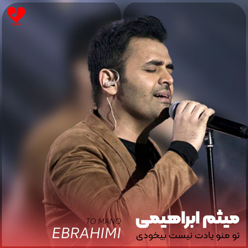 تو منو یادت نیست