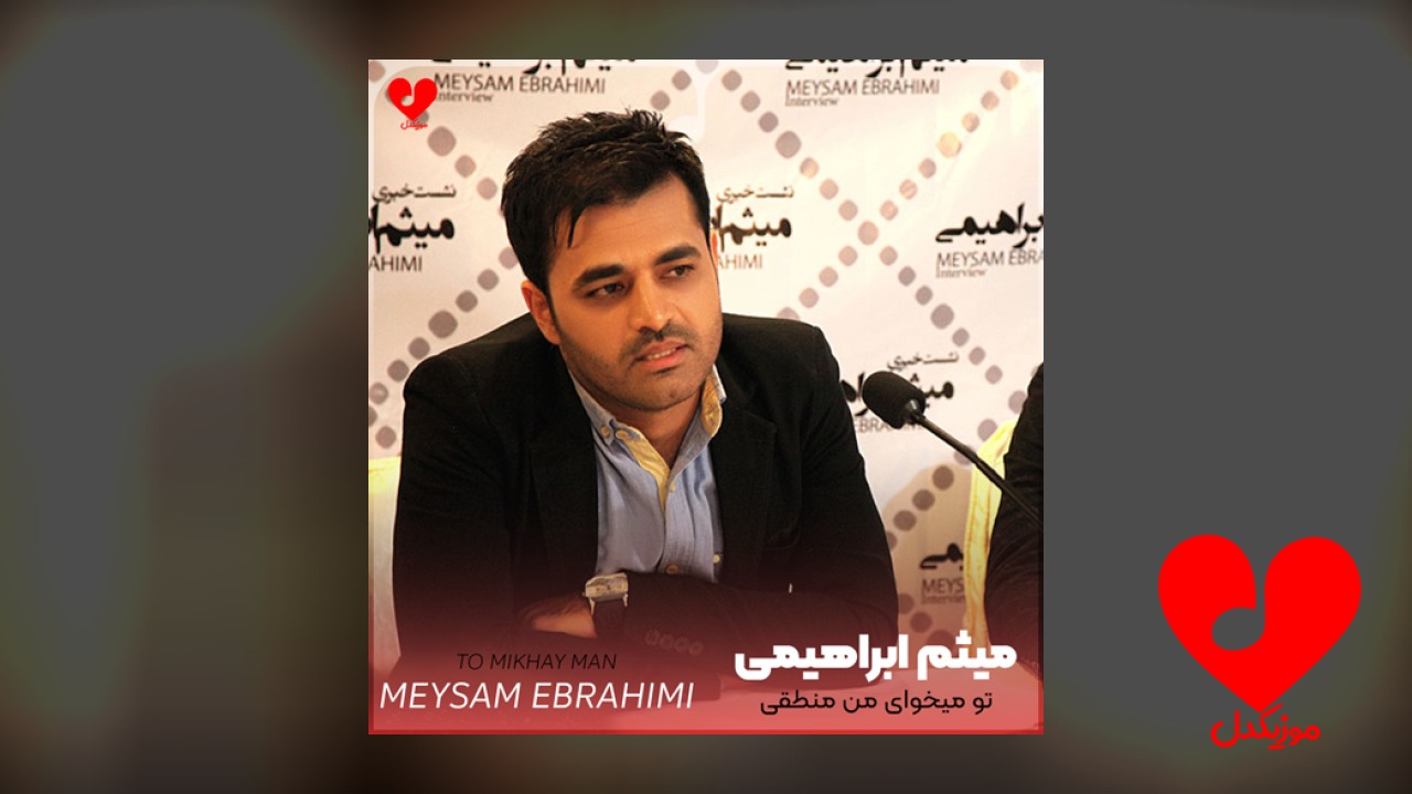 تو میخوای من منطقی