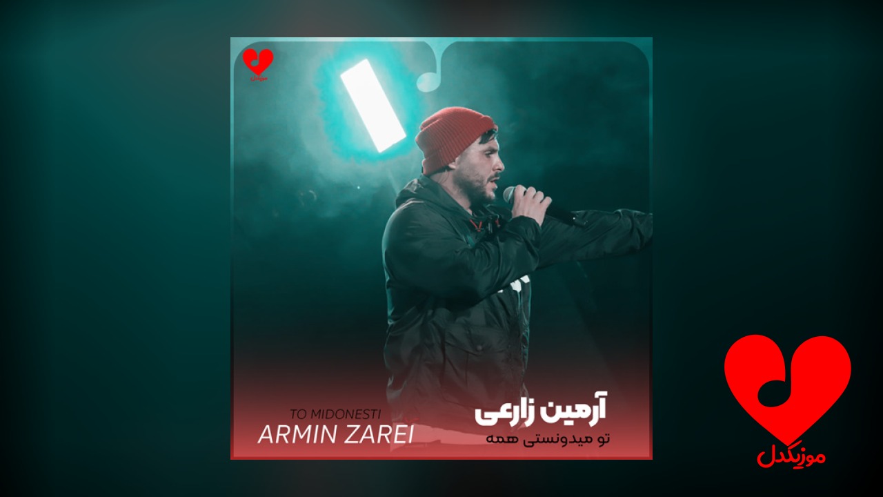 تو میدونستی همه مشکلاتمو