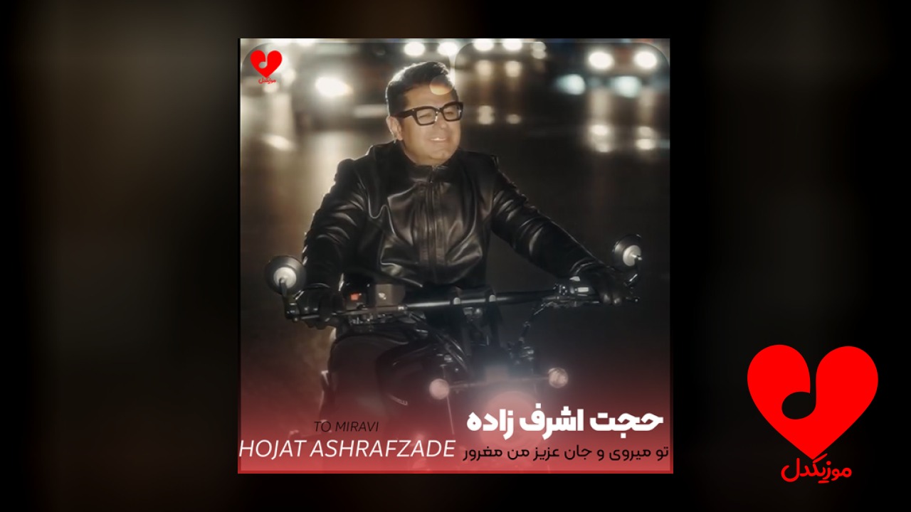 تو میروی و جان