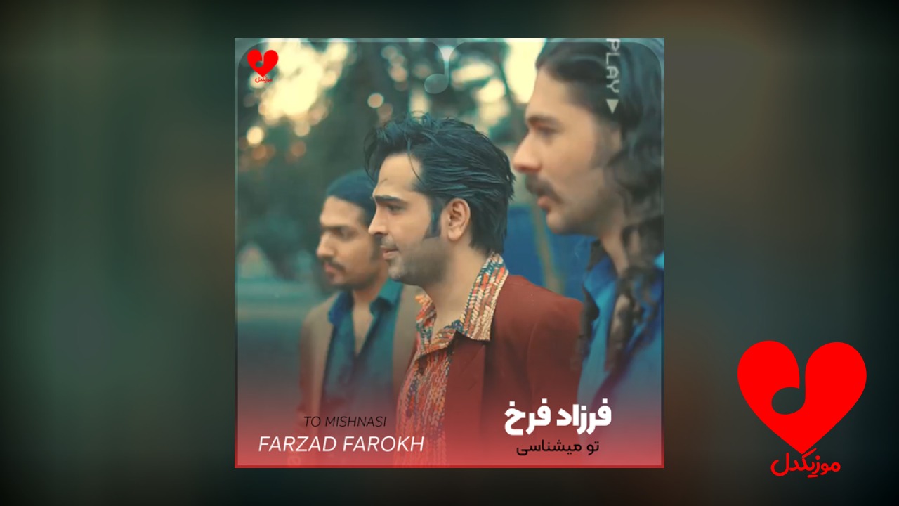 تو میشناسی من دیوانه