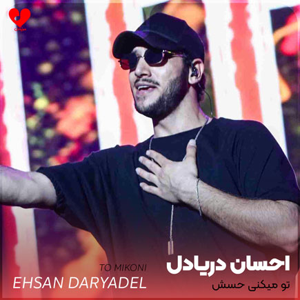 تو میکنی حسش این