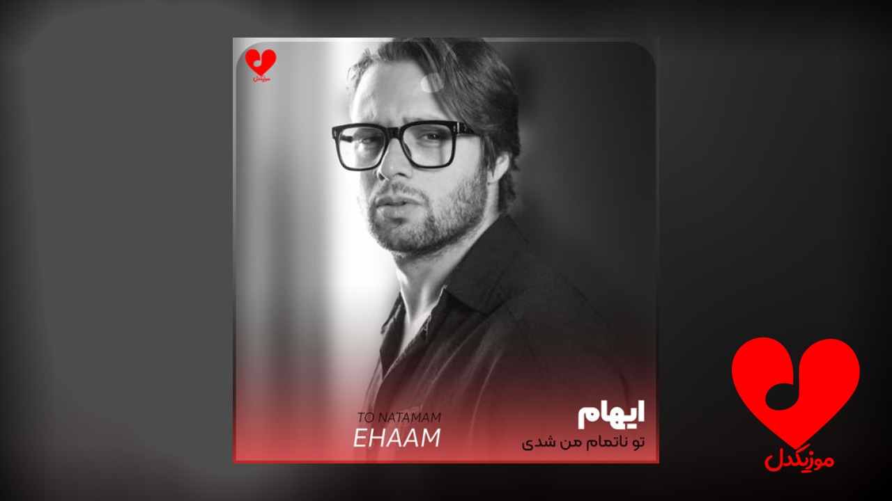 تو ناتمام من شدی