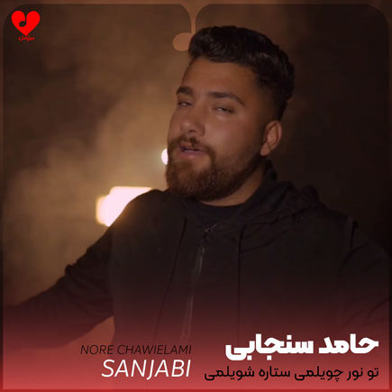 تو نور چویلمی ستاره