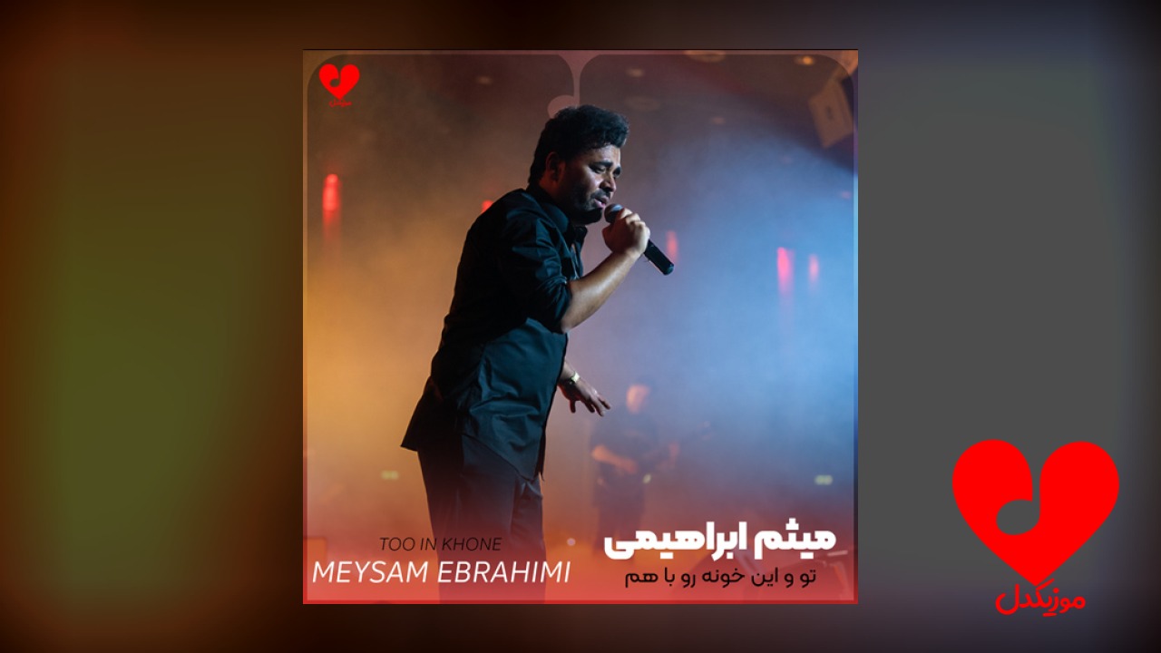 تو و این خونه